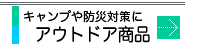 アウトドア商品