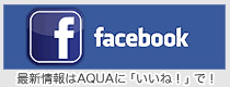 最新情報はAQUAに「いいね！」で！