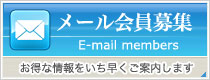 ただ今メール会員募集中！AQUAのお得な情報をいち早くご案内いたします！！